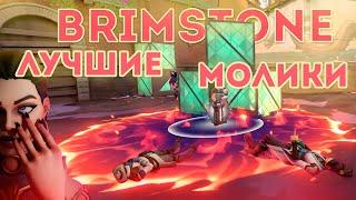 ЛУЧШИЕ МОЛИКИ за BRIMSTONE на ВСЕХ КАРТАХ. ФИШКИ в ВАЛОРАНТ!