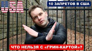 ЧТО НЕЛЬЗЯ С "ГРИН-КАРТОЙ"? | 10 запретов в США для постоянного резидента