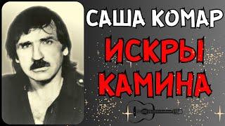 Воровской блатняк. Блатняк старый. Саша КОМАР, "Искры камина".