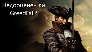 Обзор GreedFall. Недооцененная игра или все же посредственная.