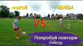 Попробуй повтори challenge vs. Андрей | Закрутил с минусового угла?