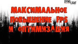 Dying Light — МАКСИМАЛЬНОЕ ПОВЫШЕНИЕ FPS И ОПТИМИЗАЦИЯ. [Dying Light Manager]