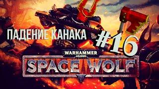 Warhammer 40,000: Space Wolf | Вальгард НЕПРИДАВАЛ #16