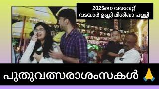 പുതുവർഷ പിറവിയിൽ!വടയാർ ഉണ്ണി മിശിഹാ പള്ളിയിലെ തിരുനാൾ /happy new year /infant jesus Church.