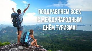 Международный день туризма - Слетать.ру Иркутск