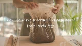 How to make a Ceramic Cheese Board | Mullé Ceramics Studio Vlog 7 | 도자기 치즈보드 만들기