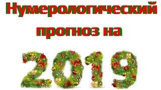 Нумерологический гороскоп на 2019 год по Вашей дате рождения!