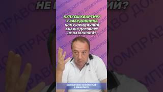 КУПУЄШ КВАРТИРУ У ЗАБУДОВНИКА - ЧОМУ ЮРИДИЧНИЙ АНАЛІЗ ДОГОВОРУ НЕ ВАЖЛИВИЙ?