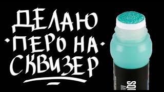 Делаю перо на сквизере или как сделать перо на сквизер? // Making a pen on a squeezer.