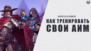 Как научиться стрелять в Overwatch (Овервотч Тренировка АИМа) - гайд