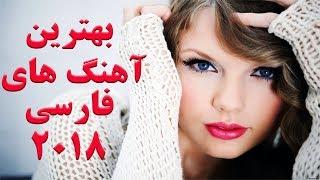 Persian Songs New 2018 |Ahang Jadid Irani Remix | آهنگ های جدید ایرانی ۲۰۱۸