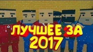 СМЕШНЫЕ МОМЕНТЫ ЛУЧШЕЕ ЗА 2017 | Block Strike | Блок Страйк | BSV [БСВ] | Перезалив Блок Страйк | БС