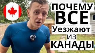 Почему Все Уезжают Из Канады?!