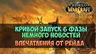 Кривой запуск 6-й фазы. Первый поход в рейд 🟨 Season Of Discovery WoW Classic