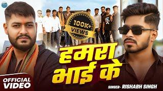 Hamra Bhai Ke ll Rishabh Singh ll New Video ll DJ Archestra Song ll 2025