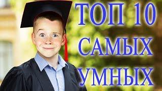 ТОП 10 самых умных детей в МИРЕ!