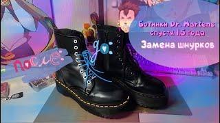 Ботинки Dr. Martens спустя 1.5 года| Замена шнурков