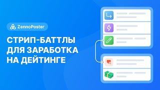 Стрип-баттлы для заработка на дейтинге