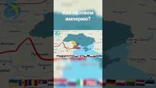 как назовём страну? #youtube #shorts #short #countryballs  #мем