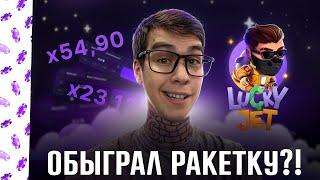 НАСТОЯЩИЙ ЗАНОСИЩЕ В LUCKY JET?! Сколько я заработал на ракетке 1win?