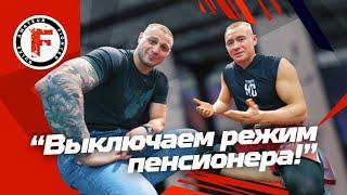 Выключаем режим пенсионера - Fighter Vlog - #3 Выпуск