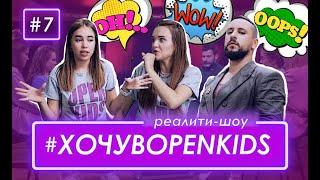 Хочу в OPEN KIDS #7 – MONATIK – финальный выбор!