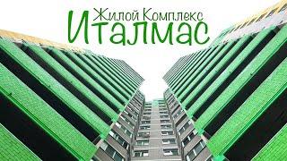 ЖК Италмас. Продажа 1к.кв. за 2820т.р. Новостройки Ижевска