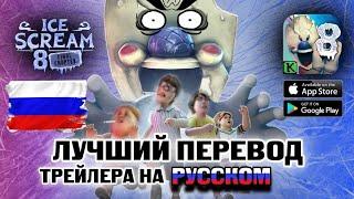 Айскрим 8 | Трейлер На Русском | Лучший перевод  Ice Scream 8