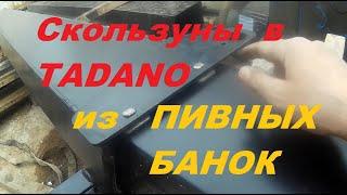 Боковые скользуны КМУ tadano из пивных банок.