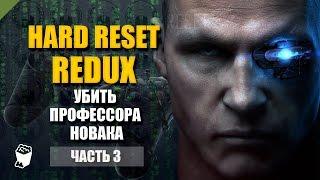 Hard Reset: Redux прохождение #3, Найти и убить профессора Новака