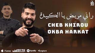 Okba Harkat | Cheb Khirou - Rani Mrayed - راني مريض |Video Clip 2023