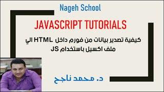 تصدير بيانات من فورم داخل صفحة الويب لشيت اكسيل باستخدام HTML - Javascript