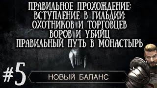 [5] Вступление в Гильдии Охотников, Воров , Убийц и Торговцев | Готика 2: Новый Баланс