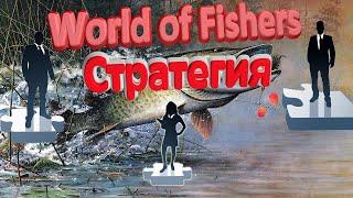 Стратегия развития, продвижения в игре World of Fishers