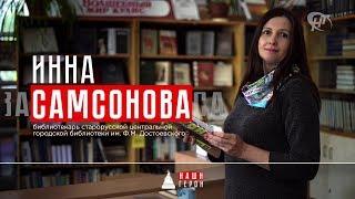 Инна Самсонова. Библиотекарь старорусской центральной городской библиотеки им. Ф.М. Достоевского