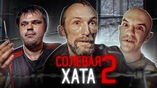 Солевая хата (часть 2)