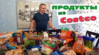 Обзор американских продуктов из Костко / Распаковываем покупки из Costco - что мы едим в Америке