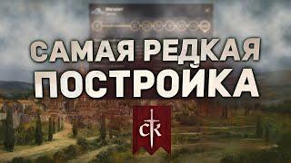 СКРЫТАЯ ПОСТРОЙКА в Crusader Kings 3