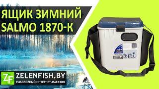 Ящик зимний Salmo 1870-К 2-х ярусный с карманами (Aquatech). Обзор