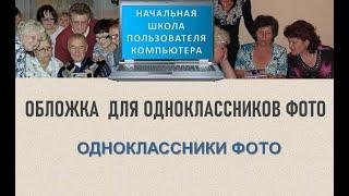 Обложка для одноклассников. Одноклассники фото