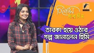 তারকা হয়ে ওঠার গল্প জানালেন হিমি | Jannatul Sumaiya Heme | Binodon Saradin