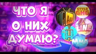 МОЁ МНЕНИЕ О ЮТУБЕРАХ ПО БРАВЛ СТАРС! ЧТО Я О НИХ ДУМАЮ?