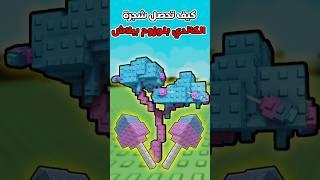 كيف تحصل الكاندي بلوزوم في ماب المزرعه  #growagarden #roblox #shorts