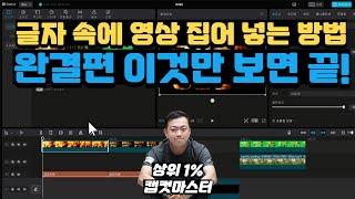 [캡컷 PC 강의 ] 최종편! 글자 속에 영상 넣기 | capcut tutorial | How to put a video in a text