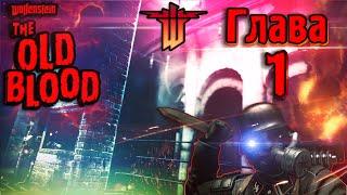 Прохождение Wolfenstein The Old Blood│Побег из тюрьмы│Все секреты║▶