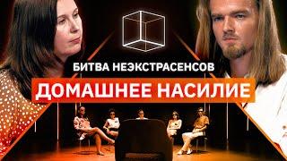 Как распознать абьюз | Кому абьюзер выстрелил в голову? | Битва Неэкстрасенсов | КУБ