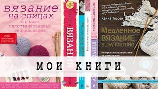 КНИГИ ПО ВЯЗАНИЮ НА СПИЦАХ: обучение вязанию, конструирование вязаных изделий, узоры для вязания