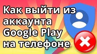 Как выйти из аккаунта Гугл (Google) Play на телефоне