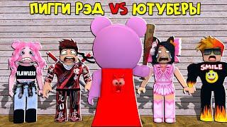 ПИГГИ RED CAT VS ЮТУБЕРЫ в роблокс | Piggy roblox | BARSONYA, Smile Freddy, Juza, Женяша и Рэд