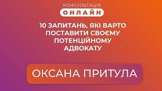 Консультація онлайн | 10 запитань, які варто поставити своєму потенційному адвокату